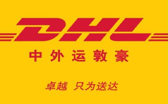 DHL商业报关代理